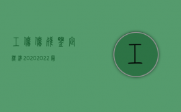 工伤伤残鉴定标准2020（2022最新九级工伤伤残鉴定标准规定）