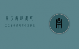 关于解决农民工工资拖欠问题的文件和法律规定（关于解决拖欠农民工工资的汇报材料）