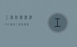 工伤赔偿标准2020最新工伤赔偿标准（2022职工工伤赔偿的标准是怎样的）