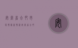 安徽省合肥市疫情最新情况（安徽省合肥市施工合同备案必须到工商局办理吗？）