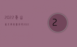 2022年山西交控集团招聘（2022年山西交通事故死亡赔偿标准是什么）