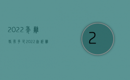 2022年离婚有多少（2022起诉离婚的法律条件是什么）