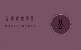 公证与律师见证有何区别（公证和律师见证费哪个贵）