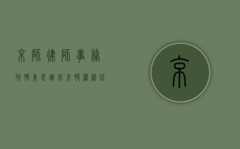 京师律师事务所股东是谁（北京股权纠纷律师费是多少）