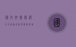 国内仲裁裁决之司法审查制度探究（仲裁司法审查案件若干问题的规定）