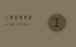 工伤赔偿标准2021最新工伤赔偿协议（2022有劳务合同能否按照工伤保险赔偿）