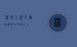 混凝土砂石检验标准（2022年施工合同还需要备案吗？）