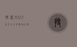 搜索2022年元旦手抄报（2022搜查令状的申请程序）