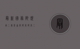 最新国务院规定二套房首付提高（提高二套房首付比例属于什么货币政策）