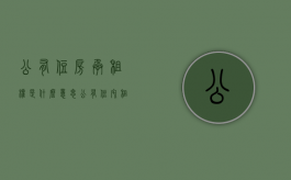 公有住房承租权是什么意思（公有住宅租赁可以继承吗）