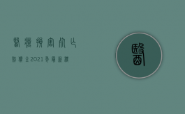 医疗损害死亡赔偿金2021年最新标准（2022医疗损害赔偿的标准是怎样的）