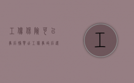 工伤保险可以事后补买?（出工伤事故后还能补交工作保险吗）