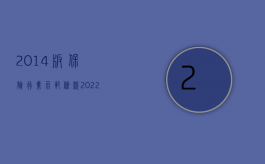 2014版保险行业示范条款（2022浙江商业车险示范条款完善了什么内容）