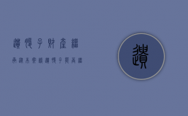 遗腹子财产继承（从本案谈遗腹子能否继承祖父的遗产）