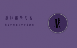 代位继承人不能是被代位人的什么（代位继承发生的原因,被代位人的范围什么）