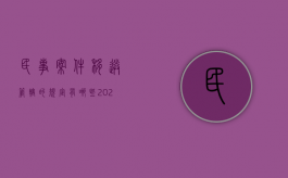 民事案件移送管辖的规定有哪些（2022民事诉讼中关于移送管辖的规定有哪些）