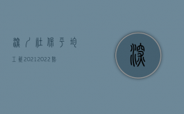 深圳社保平均工资2021（2022赔偿调解发展成重伤了能撤销吗）