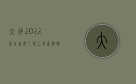 大连2022年出台关于复工复产相关政策（大连2022年出轨要赔偿了!你知道了吗？）