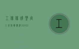 工伤伤残鉴定八级赔偿标准2020（2022年八级伤残鉴定标准）