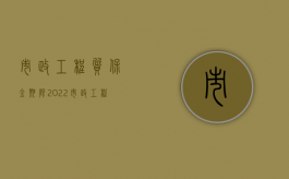 市政工程质保金期限（2022市政工程质保期两年具体规定是指什么）