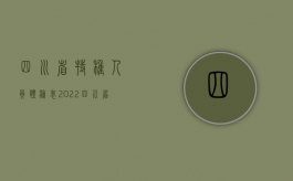 四川省特种人员体检表（2022四川省特殊工种名录规定）