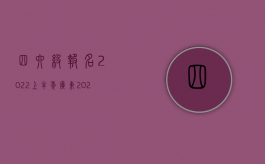 四六级报名2022上半年广东（2022年四川省交通事故死亡赔偿标准是怎样的）