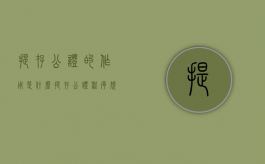 提存公证的作用是什么（提存公证程序规则）