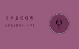 云南省曲靖市会泽县者海镇第一中学（云南省曲靖市会泽县征地统一年产值补偿标准）