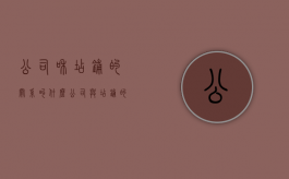 公司和店铺的关系叫什么（公司与店铺的区别）