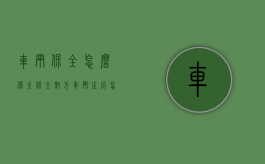 车辆保全怎么保全（保全对方车辆之后怎么走程序）