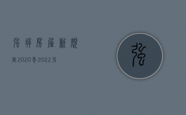 强拆房屋新规定2020年（2022强制拆迁的法定流程是什么）