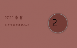 2021年房屋炮损赔偿标准（2022施工放炮损坏坟怎么赔偿）