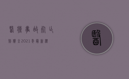 医疗事故死亡赔偿金2021年最新标准（2022赔偿医疗费不够还可以索赔吗）