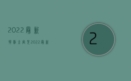 2022最新韩剧金宣儿（2022最新民商裁判规则）