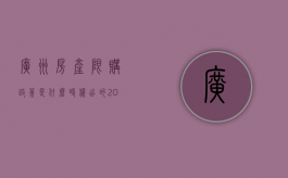 广州房产限购政策是什么时候出的（2022年广东省限购房政策解读）