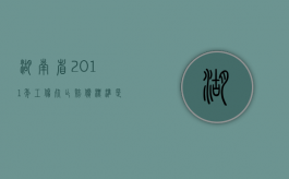 湖南省2011年工伤死亡赔偿标准是多少（湖南省2011年工伤死亡赔偿标准表）