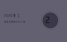 2020年工伤认定标准（2022申请工伤认定的条件是什么,申请工伤认定时需注意什么）