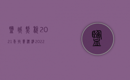 盐城契税2021年收费标准（2022年盐城需要交土地使用税的税率是多少）