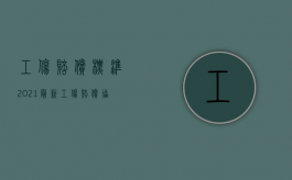 工伤赔偿标准2021最新工伤赔偿协议（2022有工伤认定书可以获得赔偿吗）