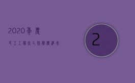 2020年农民工工伤死亡赔偿标准表（2022农民工工伤赔偿标准是什么）