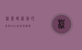 程义峰 网信研究院 2022（程义峰：《侵权责任法》力啃维权“硬骨头”）