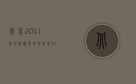 北京2011年的房价是多少（北京2010年八级工伤赔偿）