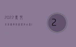 2022农村房屋继承法新规定出台（2022农村房屋继承法新规定）