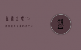 盗窃金额15万判几年（盗窃15万可以判缓刑吗）