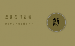 创业公司几轮融资可以上市（创业公司上市会分期权吗）