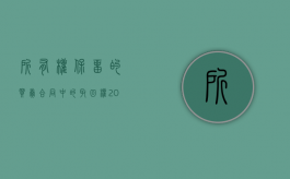 所有权保留的买卖合同中的取回权（2022所有权保留买卖合同的法律规定是咋样的）