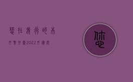 您在我行的本外币存款（2022外国银行分行境内本外币资产余额的相关规定）