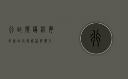 行政复议程序包括（行政复议程序规定）