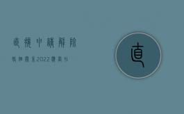 直接申请解除婚姻关系（2022应当在哪里办理解除婚姻关系的手续）