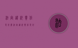 法定违约责任是什么（法定违约责任是什么）